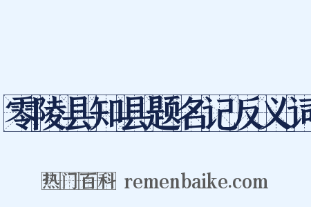 零陵县知县题名记反义词是什么意思的图片